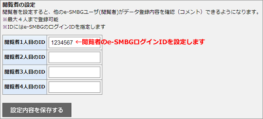 閲覧者の設定