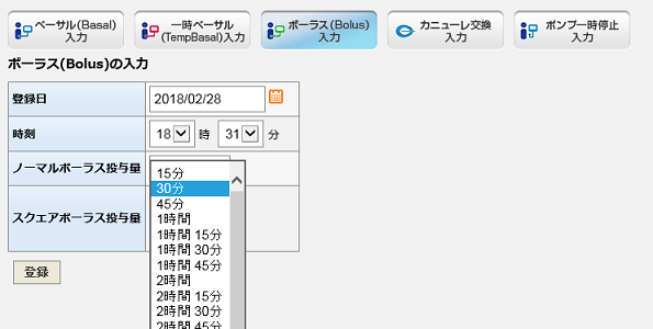 ボーラス(Bolus)の入力画面