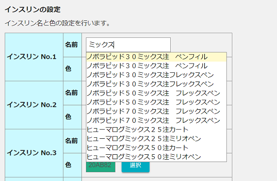 インスリン名の設定画面